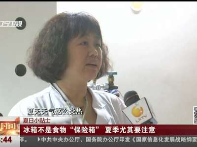 [视频]冰箱不是食物“保险箱” 夏季尤其要注意