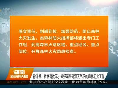 徐守盛、杜家毫批示：做好晴热高温天气下的森林防火工作