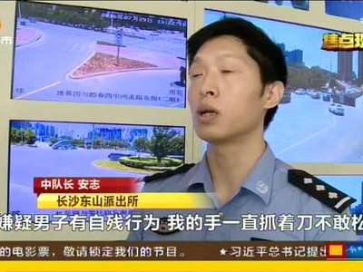 长沙民警空手夺刀 成功处置挟持人质案