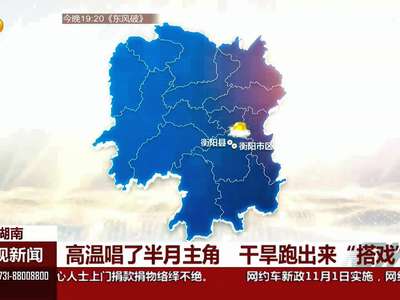 高温唱半月主角 干旱出来“搭戏”