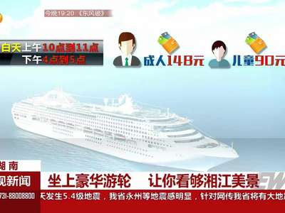 坐上豪华游轮 让你看够湘江美景