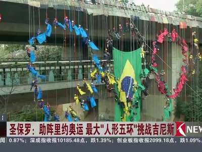 [视频]圣保罗：助阵里约奥运 最大“人形五环”挑战吉尼斯