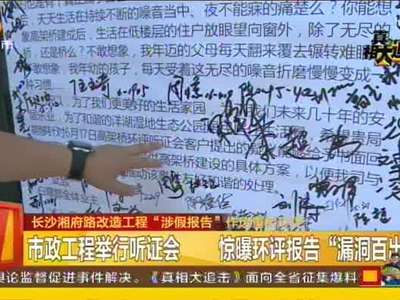 长沙湘府路改造工程“涉假报告”作废重启环评