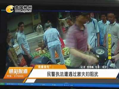 郴州：民警执法遭遇过激夫妇阻扰