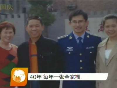 40年 每年一张全家福