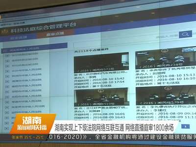 湖南实现上下级法院网络互联互通 网络直播庭审1800余场