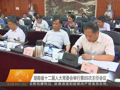 湖南省十二届人大常委会举行第89次主任会议