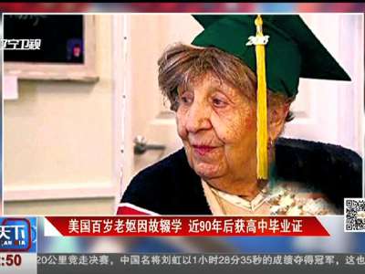 [视频]美国百岁老妪因故辍学 近90年后获高中毕业证