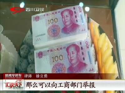 [视频]苏州：商家制作“人民币”蛋糕 律师称涉嫌违法