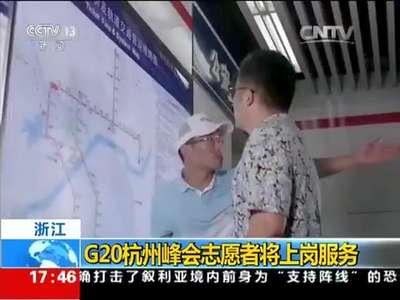 [视频]浙江：G20杭州峰会志愿者将上岗服务