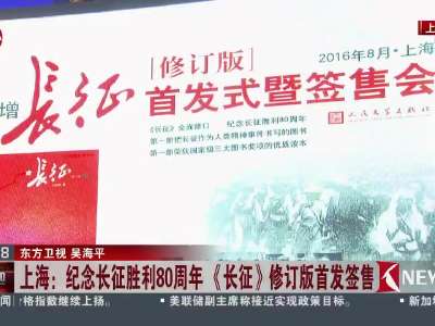 [视频上海：纪念长征胜利80周年 《长征》修订版首发签售