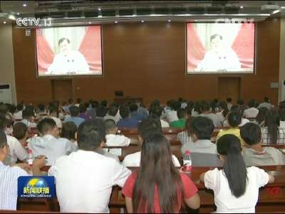 [视频]中共中央党校举行秋季学期开学典礼 刘云山出席并讲话