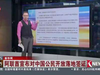 [视频]阿联酋宣布对中国公民开放落地签证