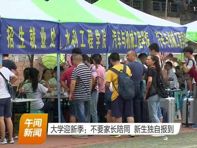 大学迎新季：不要家长陪同 新生独自报到