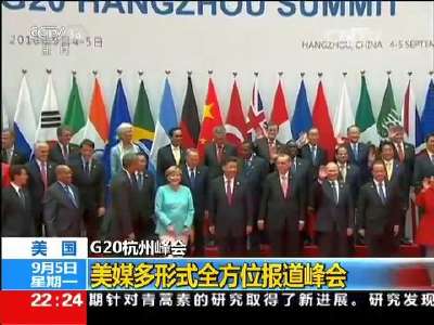 [视频]媒体高度关注G20杭州峰会成“热点”