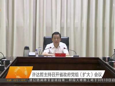 许达哲主持召开省政府党组（扩大）会议