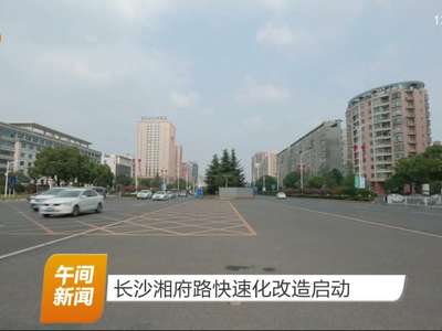 长沙湘府路快速化改造启动