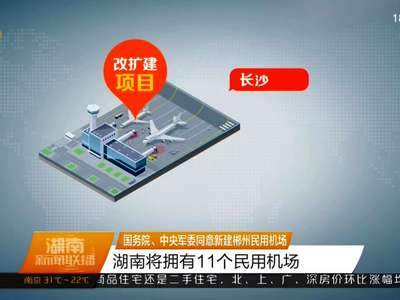 国务院、中央军委同意新建郴州民用机场 湖南将拥有11个民用机场