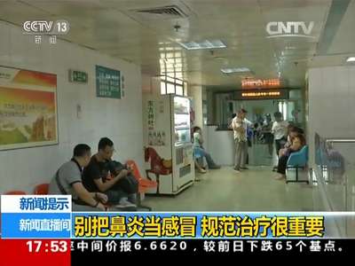 [视频]别把鼻炎当感冒 规范治疗很重要