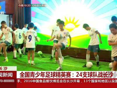 全国青少年足球精英赛：24支球队战长沙