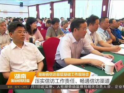 湖南省信访基层基础工作现场会召开