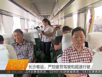 长沙客运：严控疲劳驾驶和超速行驶