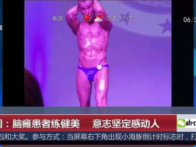 [视频]美国：脑瘫患者练健美 意志坚定感动人
