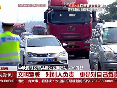 中秋假期交警共查处交通违法6.39万起