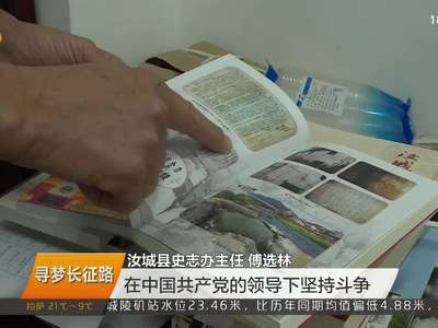 郴州汝城：罗霄山下的长征记忆