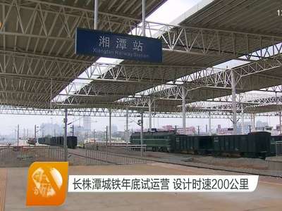 长株潭城铁年底试运营 设计时速200公里