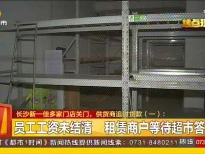 长沙新一佳多家门店关门 供货商追讨货款