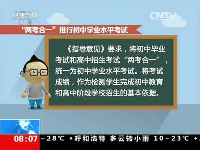 [视频]教育部发布中考改革指导意见：学业水平考试结合综合素质评价