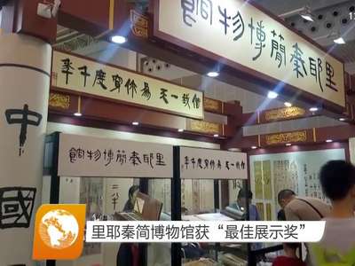 里耶秦简博物馆获“最佳展示奖”