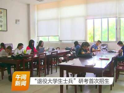 “退役大学生士兵”研考首次招生