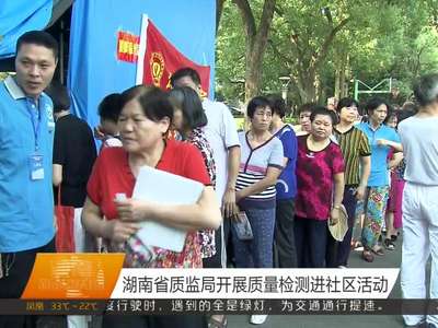 湖南省质监局开展质量检测进社区活动