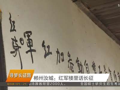 郴州汝城：红军楼里话长征