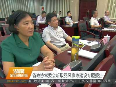 省政协常委会听取党风廉政建设专题报告