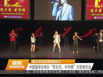 澳大利亚首都堪培拉 中国留学生举办“思乡月，中华情”大型音乐会