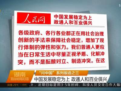“问中国”系列报道之三 中国发展稳定为上 政通人和百业俱兴