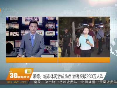 常德：城市休闲游成热点 游客突破230万人次