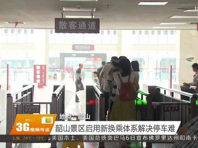 韶山景区启用新换乘体系解决停车难