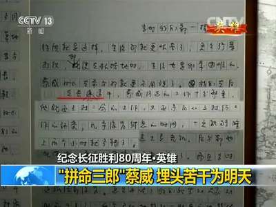 [视频]纪念长征胜利80周年·英雄：“拼命三郎”蔡威 埋头苦干为明天