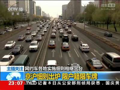 [视频]网约车各地实施细则相继出台 