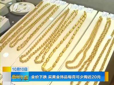 [视频]金价下跌 买黄金饰品每克可少掏近20元