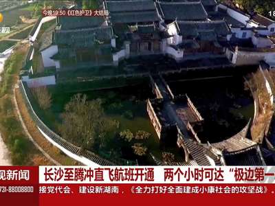 长沙至腾冲直飞航班开通 两小时可达“极边第一城”