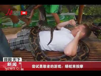 [视频]尝试勇敢者的游戏：蟒蛇来按摩