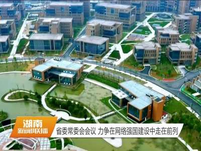 杜家毫主持召开省委常委会会议 深入贯彻习近平总书记重要讲话精神