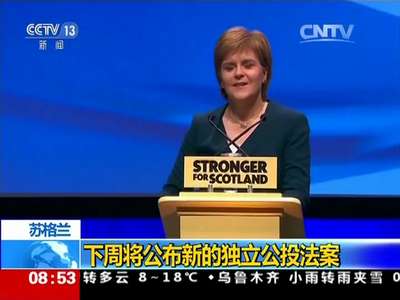 [视频]苏格兰：下周将公布新的独立公投法案