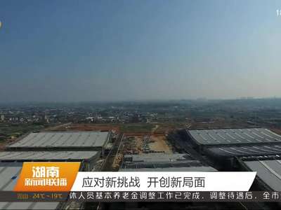 应对新挑战 开创新局面