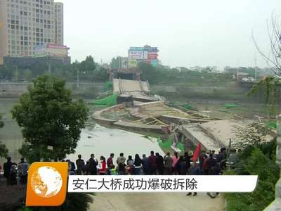 安仁大桥成功爆破拆除